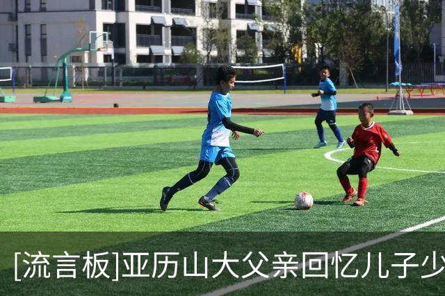 [流言板]亚历山大父亲回忆儿子少年比赛：拿30分仍会因6次失误被批评
